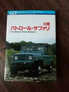 CCV　日産サファリ、パトロール　美品希少本　検索、サファリ、パトロール、ランクル、4輪駆動、