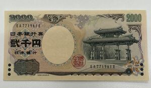 美品！二千円札 2000円札 弐千円 ピン札 守礼門　札番EA771961E