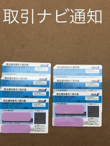 ANA株主優待券 1-7枚 在庫7枚あり 番号通知のみ 取引ナビ通知 2024年5月31日まで有効 １枚の価格