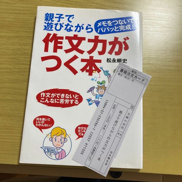 親子で遊びながら作文力がつく本　メモをつないでパパッと完成！　作文ができないとこんなに苦労する 松永暢史／著