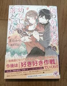 中古　にわか婚約者は幼なじみを落としたい　夏目みや (著), 涼河マコト (イラスト)