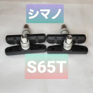【新品】シマノ Vブレーキ用シュー前後セット　S65T