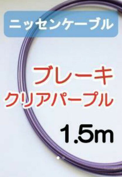 【延長可】ニッセン・ステンレスアウター（ブレーキ用・クリアパープル)