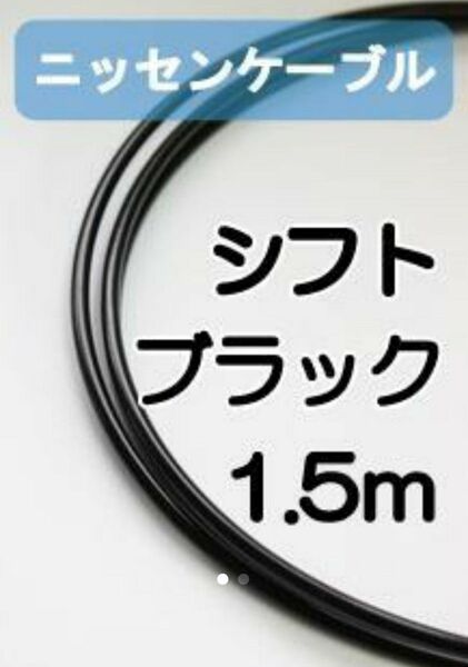 【延長可】ニッセンケーブル・アウター（シフト用・ブラック)