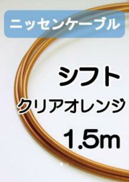 【延長可】ニッセンケーブル・アウター(シフト用・クリアオレンジ)