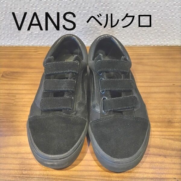 【VANS】ベルクロスニーカー 黒 24.5~25cm