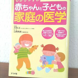 【赤ちゃんと子どもの家庭の医学】ナツメ社