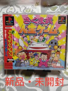 【PS1】さくま式人生ゲーム （新品・未開封)