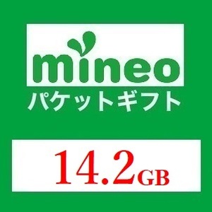 mineo マイネオ パケットギフト 14.2GB