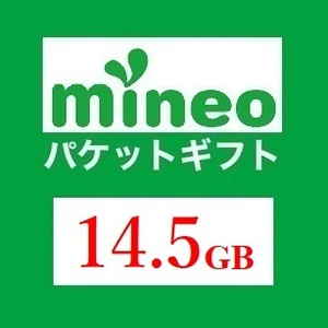 mineo マイネオ パケットギフト 14.5GB