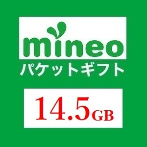 mineo マイネオ パケットギフト 14.5GB◆