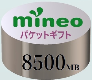 mineo マイネオ パケットギフト 8500MB
