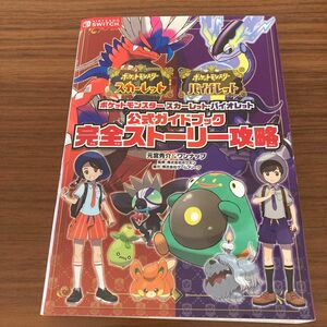 ポケットモンスタースカーレット・バイオレット公式ガイドブック完全ストーリー攻略 元宮秀介／著　ワンナップ／著　ポケモン／監修