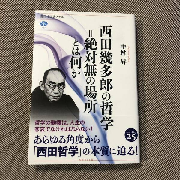 西田幾多郎の哲学=絶対無の場所とは何か