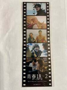 新品 激レア 青春18×2 君へと続く道 入場者プレゼント 青春18×2フィルムしおり②　シュー・グァンハン　清原果耶　道枝駿佑