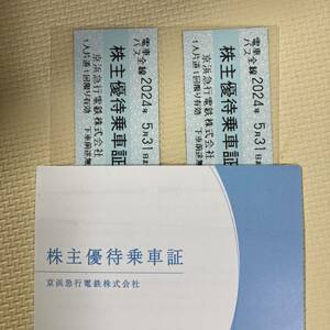 京急　株主優待乗車証　２枚　京浜急行　送料無料