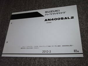 V★ スカイウェイブ 400 タイプS ABS　AN400SAL2 CK45A　パーツカタログ 初版　2012-3