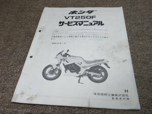 O★ ホンダ　VT250F[H] MC15　サービスマニュアル 追補版　昭和62年1月