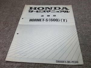 O* Honda Hornet -S 600 (Y) CB600F2Y PC34-150 service manual supplement version 