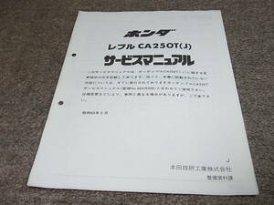 O★ ホンダ レブル 250　CA250T(J) MC13　サービスマニュアル 追補版