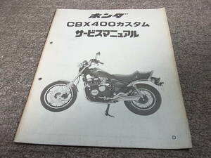 J★ ホンダ　CBX400 カスタム　CB400C NC11　サービスマニュアル 追補版