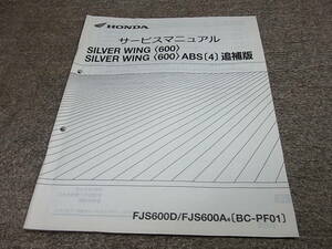 J★ ホンダ　シルバーウイング 600 / ABS 〔4〕 PF01-130　サービスマニュアル 追補版