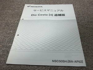K★ ホンダ　ディオ チェスタ　NSC50SH4 AF62-500　サービスマニュアル 追補版
