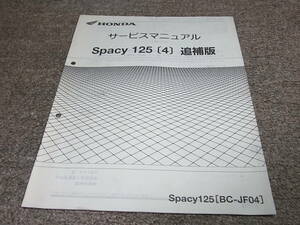 I★ ホンダ スペイシー 125 〔4〕　JF04-140~　サービスマニュアル 追補版