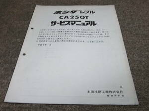 I★ ホンダ　レブル　CA250T（R） MC13-180　サービスマニュアル 追補版　平成6年1月