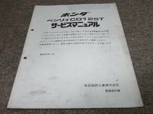 J★ ホンダ ベンリイ CD125T (J)　サービスマニュアル 追補版　昭和62年9月