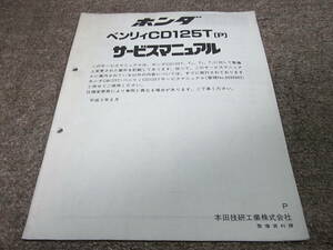 J★ ホンダ　ベンリイ CD125T（P） サービスマニュアル 追補版　平成5年6月