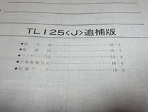 I★ ホンダ　TL125 （J）　JD06　サービスマニュアル 追補版　昭和63年2月_画像3