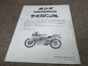 J★ ホンダ　NSR250R （J） MC18-100020～　サービスマニュアル 追補版　昭和63年1月