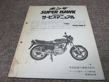 Y★ ホンダ　スーパーホーク CB250N　サービスマニュアル 追補版　昭和55年9月_画像1