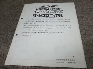 Y★ ホンダ　イブ ・ イブスマイル　NQ50M NT50 AF06　サービスマニュアル 追補版　昭和60年3月