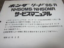 Y★ ホンダ　リード SS / R　NH50MS MR AF10　サービスマニュアル 追補版　昭和61年3月_画像2