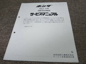 Y★ ホンダ　DJ・1R　SE50MS（G） AF12　サービスマニュアル 追補版　昭和61年3月