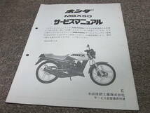 Y★ ホンダ　MBX50（E） AC08　サービスマニュアル 追補版　昭和59年3月_画像1