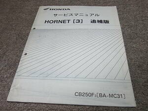 Y* Honda Hornet 250 [3] CB250F3 MC31-130 service manual supplement version 