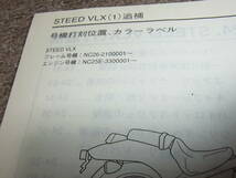 Y★ ホンダ　スティード VLX [1]　 NV400CB-1 NC26-210　サービスマニュアル 追補版_画像4