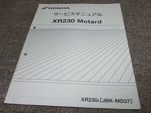 Y★ ホンダ　XR230（8） MD36-120　サービスマニュアル 追補版