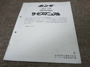 Y★ ホンダ　DJ・1R　SE50MS（G） AF12　サービスマニュアル 追補版　昭和61年3月