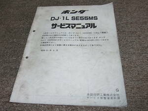 Y★ ホンダ　DJ・1L　SE55MS（G） DF01　サービスマニュアル 追補版　昭和61年6月