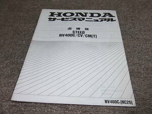 Y* Honda Steed 400 NV400C CV CM[T] NC26-140 144 147 руководство по обслуживанию приложение 