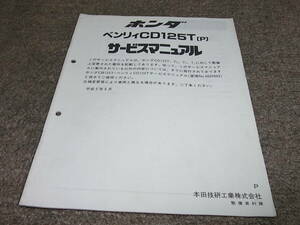 Y★ ホンダ　ベンリイ CD125T（P） サービスマニュアル 追補版　平成5年6月
