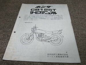 Y★ ホンダ　CB125T　サービスマニュアル 追補版　昭和59年10月