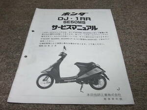 Y★ ホンダ　DJ・1RR　SE50MS（J） AF19　サービスマニュアル 追補版　昭和63年2月