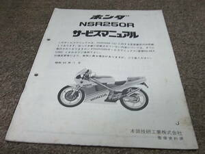 Y★ ホンダ　NSR250R （J） MC18-100020～　サービスマニュアル 追補版　昭和63年1月