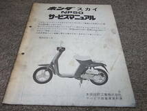 L★ ホンダ　スカイ　NP50 AB14　サービスマニュアル 追補版　昭和57年11月_画像1