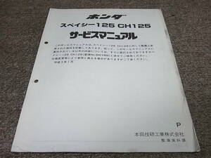 Y★ ホンダ　スペイシー 125　CH125（P） JF03　サービスマニュアル 追補版　平成5年1月